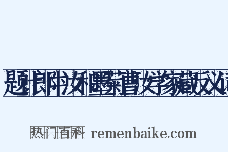 题计郎中汝和墨菊曹汝学家藏反义词是什么意思的图片